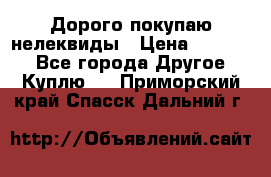 Дорого покупаю нелеквиды › Цена ­ 50 000 - Все города Другое » Куплю   . Приморский край,Спасск-Дальний г.